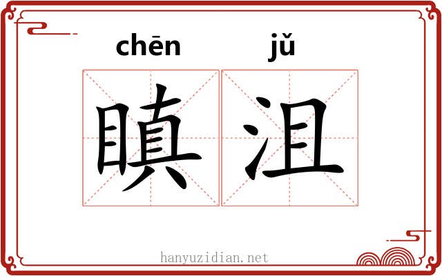 瞋沮
