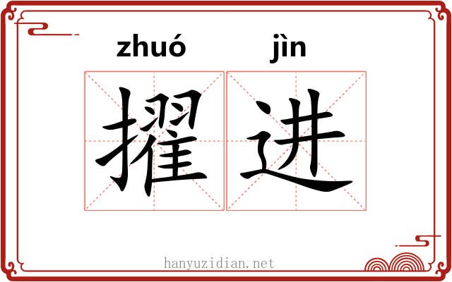 擢进