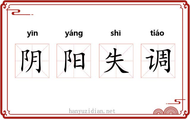 阴阳失调