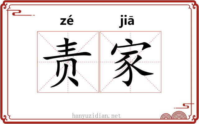 责家
