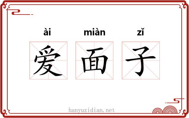 爱面子 爱面子
