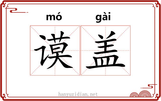 谟盖 谟盖