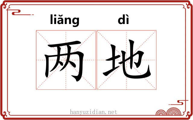 两地 两地