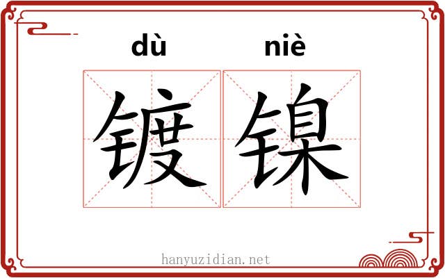 镀镍