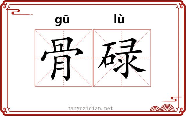 骨碌