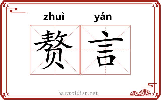 赘言