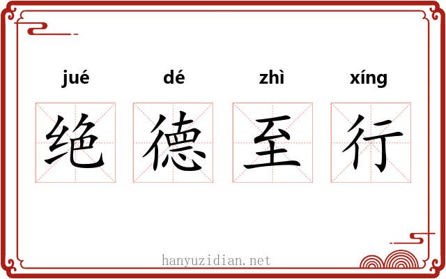 绝德至行