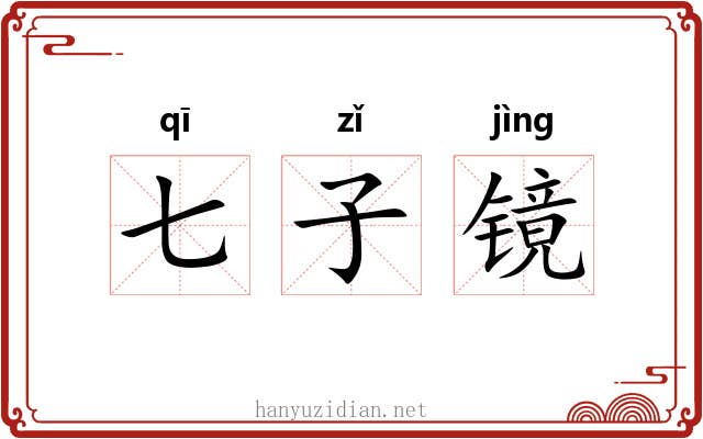七子镜 七子镜