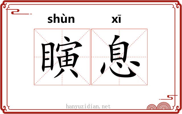 瞚息