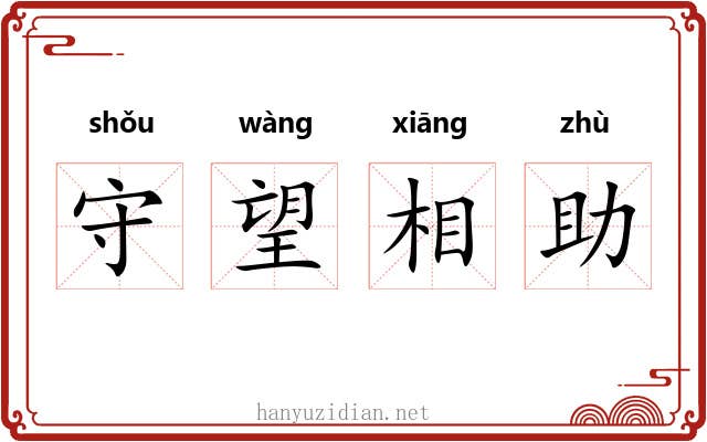 守望相助