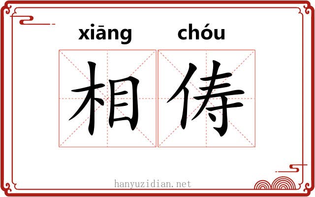 相俦 相俦