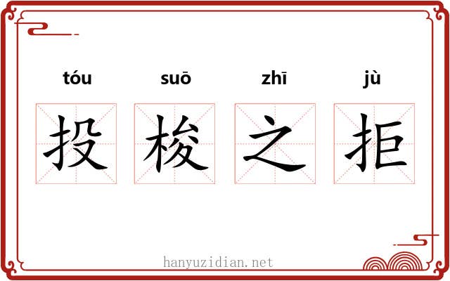 投梭之拒 投梭之拒
