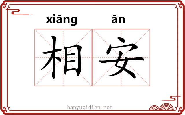 相安 相安