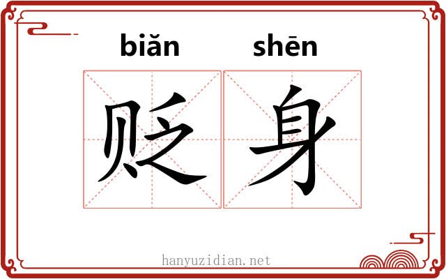 贬身
