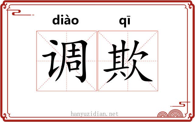 调欺 调欺