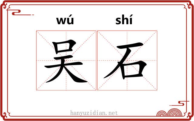 吴石