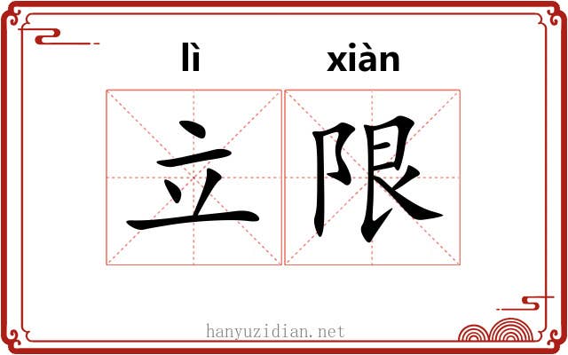 立限