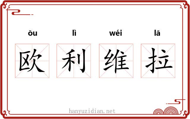 欧利维拉 欧利维拉