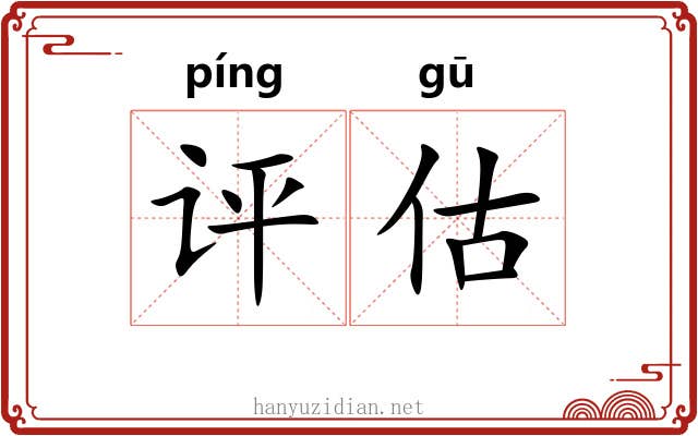 评估