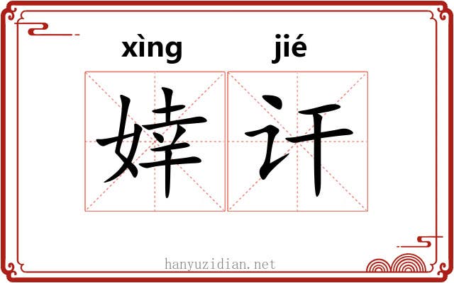 婞讦
