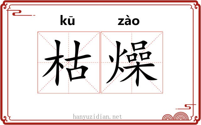 枯燥 枯燥