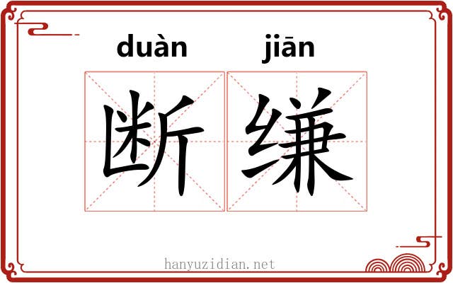 断缣