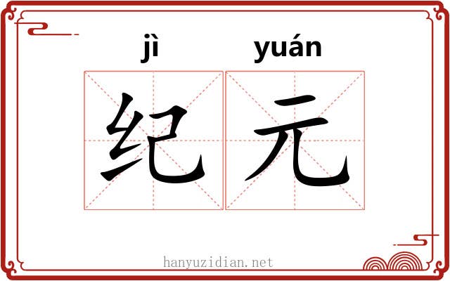 纪元
