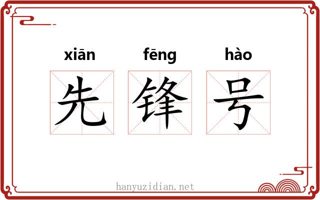 先锋号 先锋号