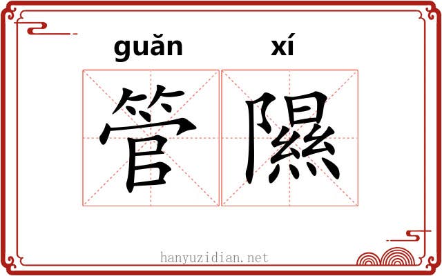 管隰