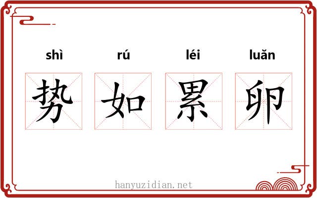 势如累卵 势如累卵