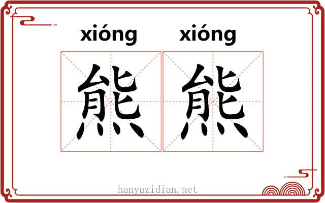 熊熊