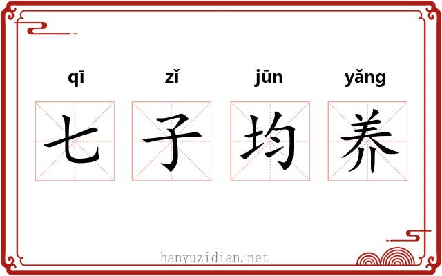 七子均养 七子均养