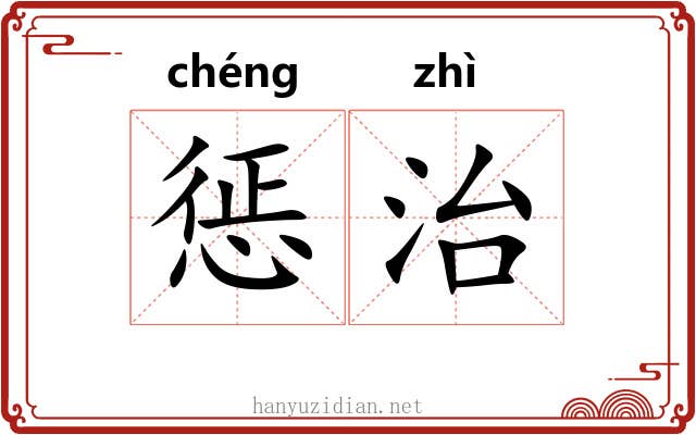 惩治