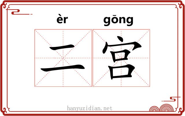 二宫 二宫