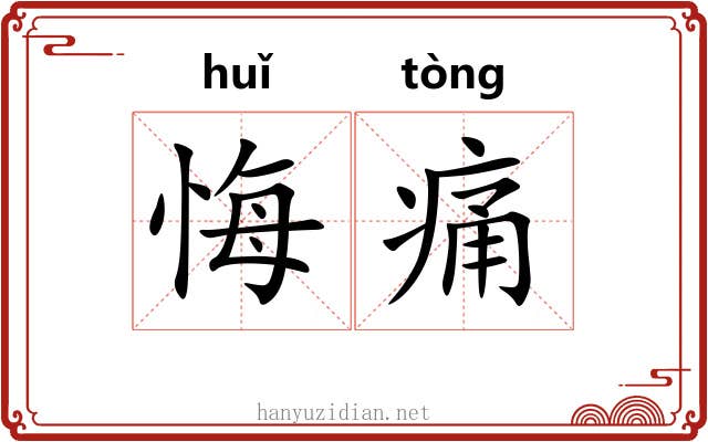 悔痛
