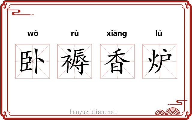 卧褥香炉 卧褥香炉