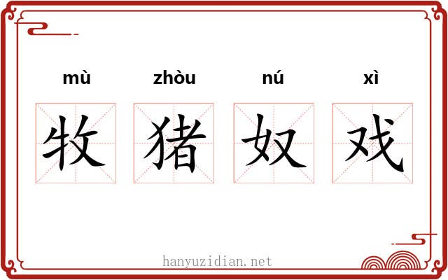 牧猪奴戏 牧猪奴戏