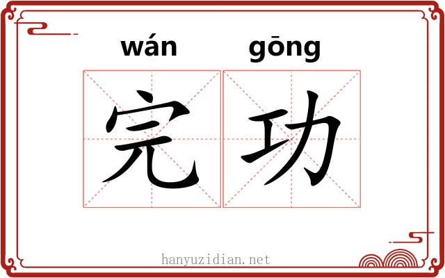 完功 完功