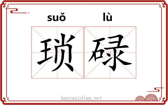 琐碌