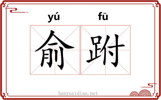 俞跗 俞跗