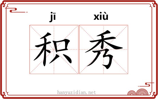积秀