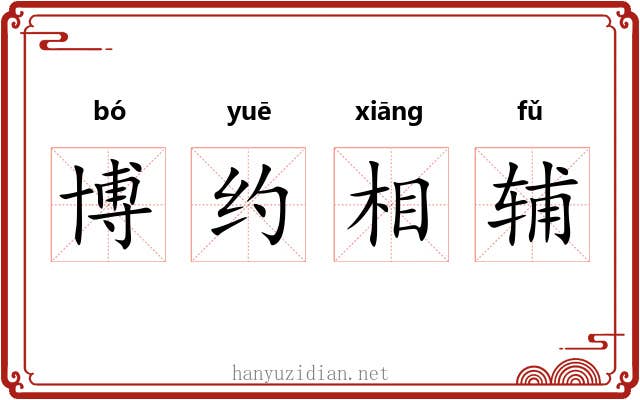 博约相辅