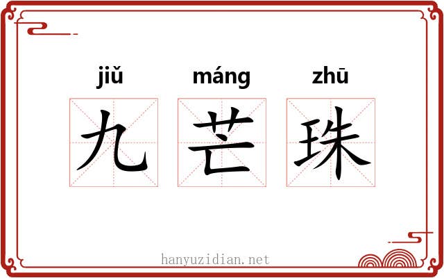 九芒珠