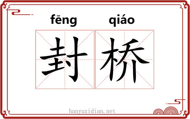 封桥