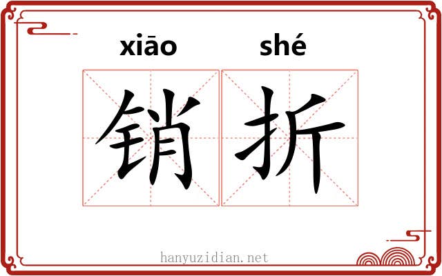 销折 销折