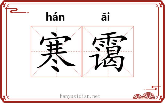 寒霭