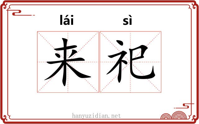 来祀 来祀