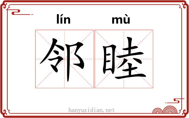 邻睦