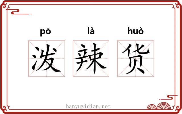 泼辣货 泼辣货