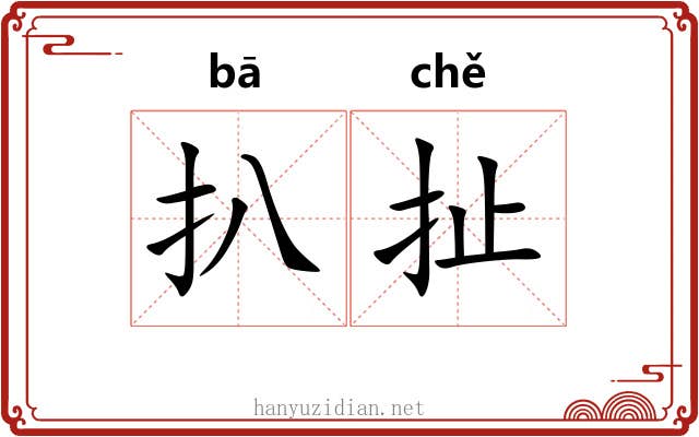 扒扯